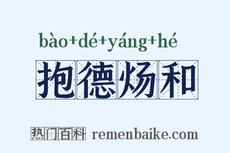 抱德炀和是什么意思的图片